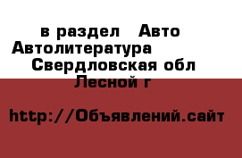  в раздел : Авто » Автолитература, CD, DVD . Свердловская обл.,Лесной г.